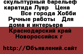 скульптурный барельеф каратида Лувр › Цена ­ 25 000 - Все города Хобби. Ручные работы » Для дома и интерьера   . Краснодарский край,Новороссийск г.